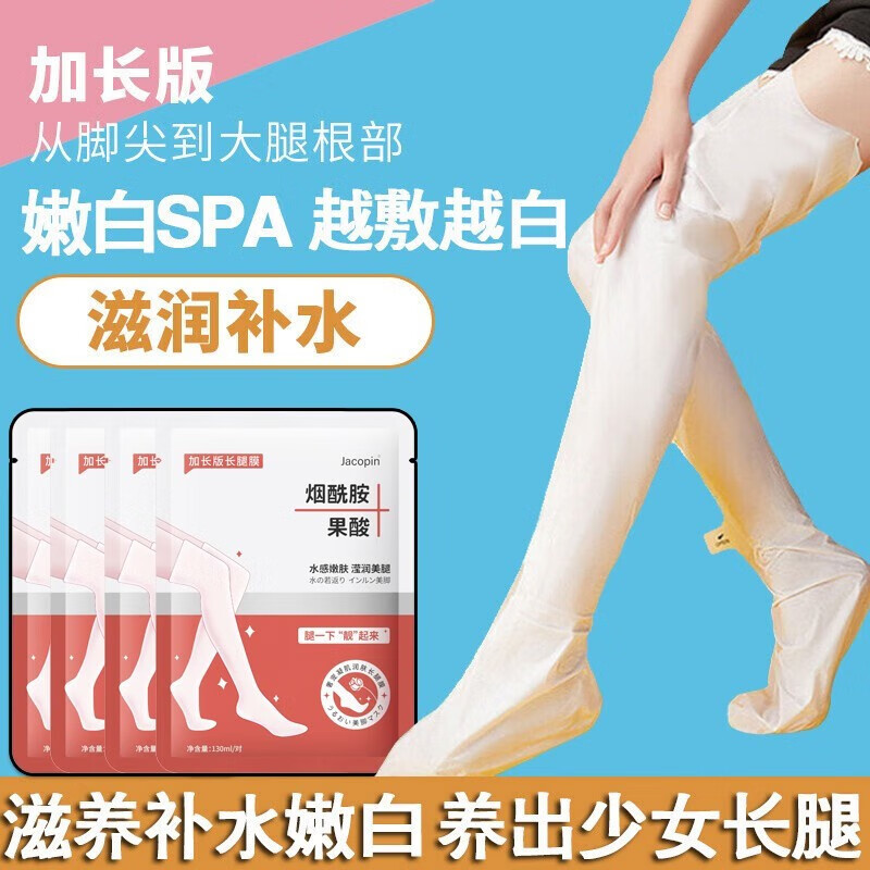Jacopin加长款脚膜提亮肤色美足足膜去死皮嫩滑补水去角质去黑色素长腿膜 腿膜一双/2支