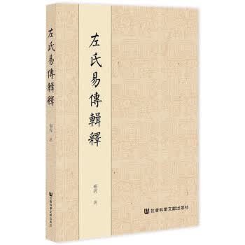 【新华书店正版图书】左氏易传辑释 杨虎 社会科学文献出版社