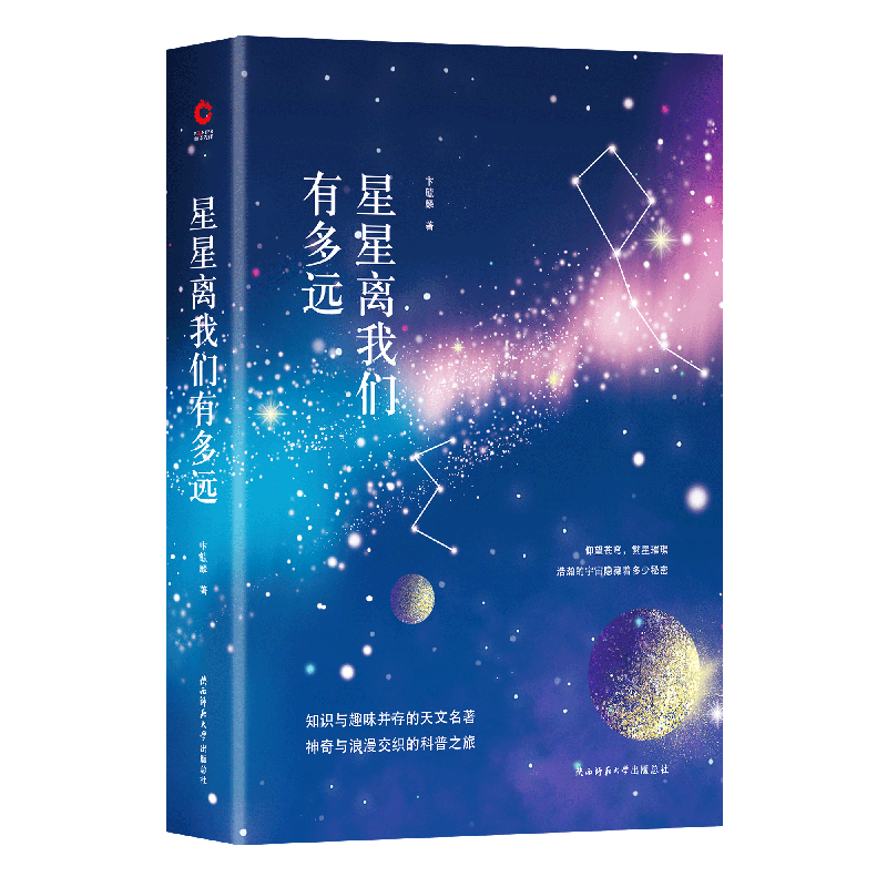 先锋经典文库：星星离我们有多远（精装）天文学启蒙佳作，天文科普的“常青树”，畅销四十多年，魅力永远