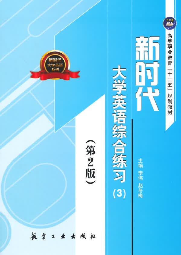 新时代大学英语综合练习:3 李伟,赵冬梅【放心选购】