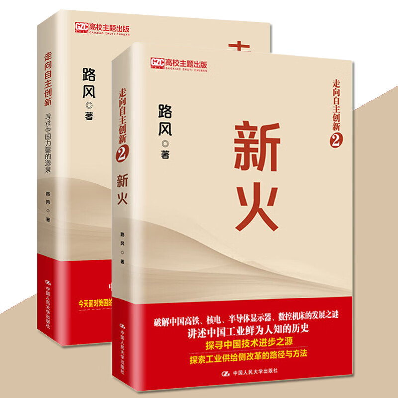走向自主创新系列【2册】寻求中国力量的源泉+新火 路风著 中国制造工业发展中国经济图书k