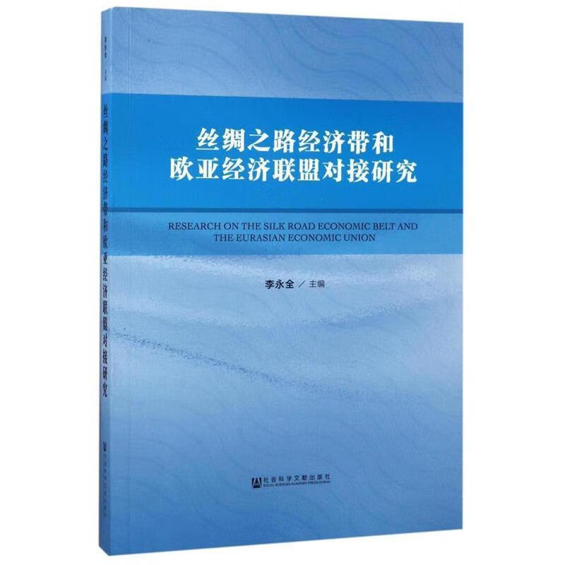 丝绸之路经济带和欧亚经济联盟对接研究 李