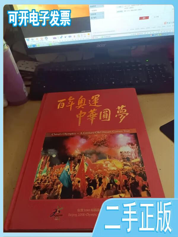 【二手】 百年奥运 中华圆梦:集:中英文本 /北京2008年奥运会申办委员