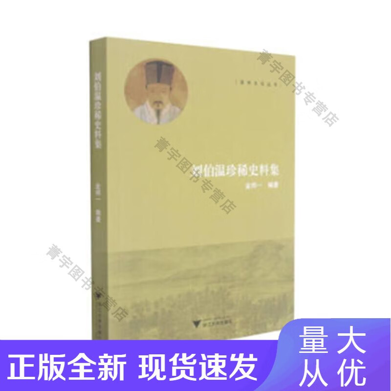 刘伯温史料集