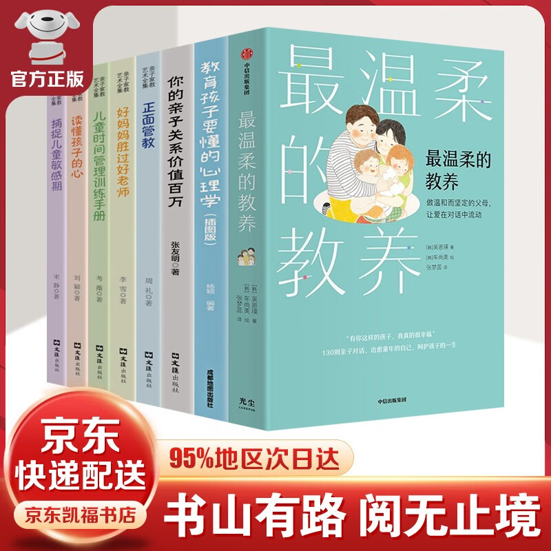 【樊登-京东配送】最温柔的教养+最温柔的陪伴 吴恩瑛著 +正面管教+父母的语言+自驱型成长 父母说话之道 亲子沟通指南 写给父母的语言指南 改善亲子关系书籍 最温柔的教养等【8本】