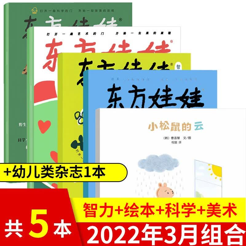 【新期到】东方娃娃杂志幼儿大科学/智力/绘本/创意美术2022/2021年【多期可选】单月打包 3-7岁幼儿期刊图书 美术/科学/智力版/绘本版2022年3月