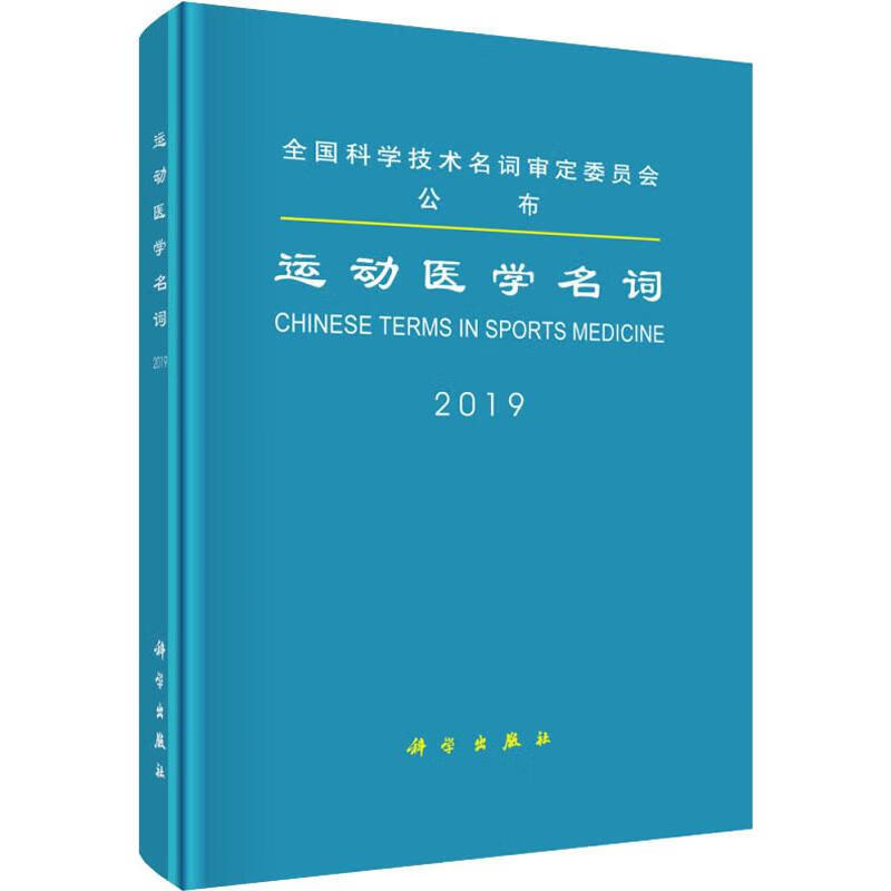 运动医学名词