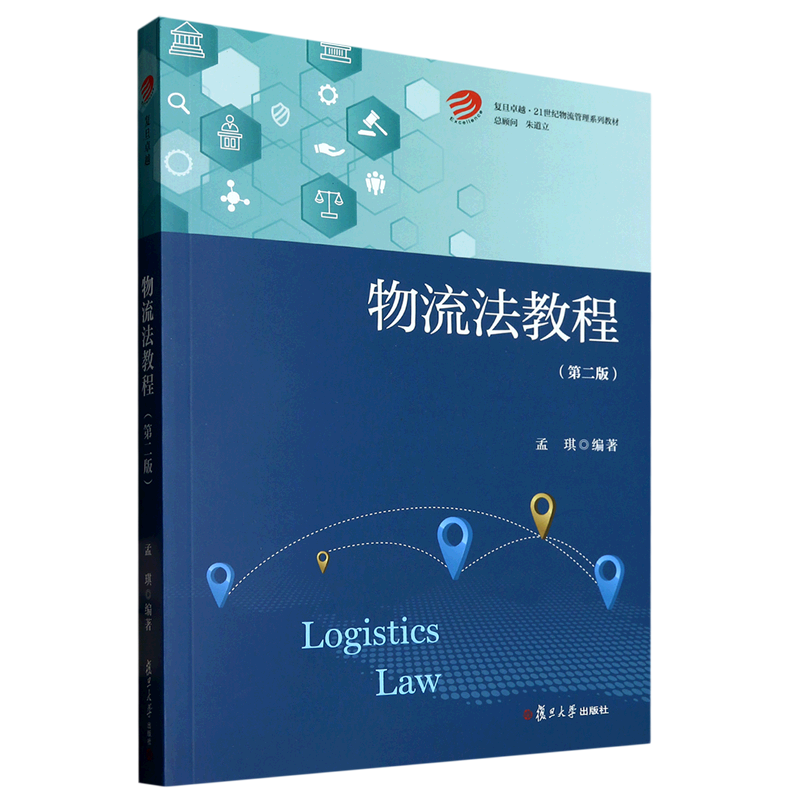 物流法教程(第2版复旦卓越21世纪物流管理系列教材)