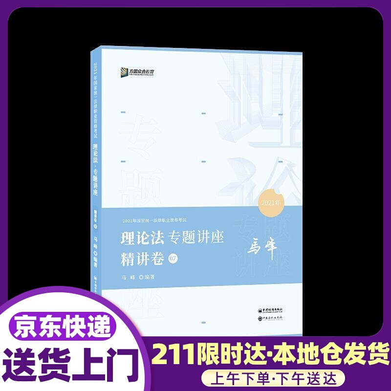 司法考试2021 众合法考马峰理论法专题讲座精讲卷 中国石化出版社