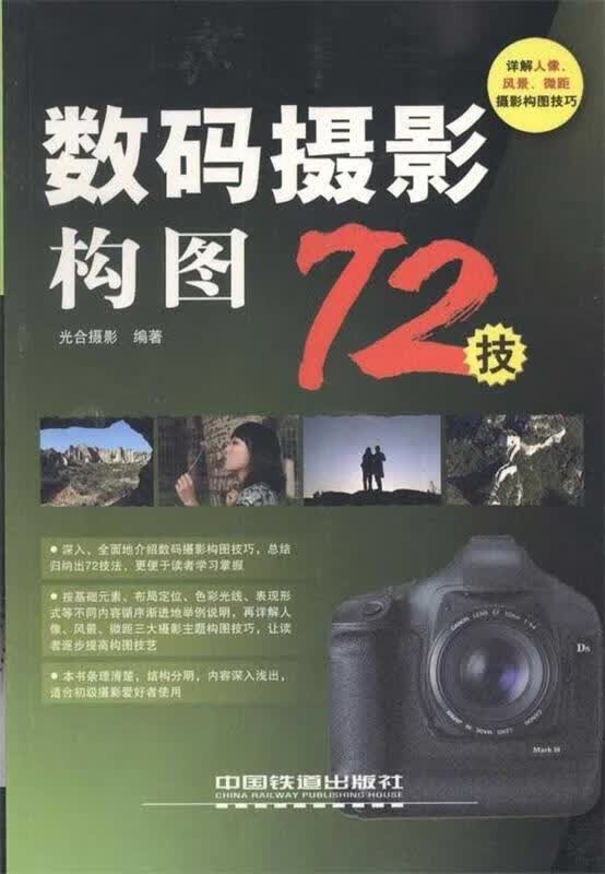 数码摄影构图72技 光合摄影 中国铁道出版社