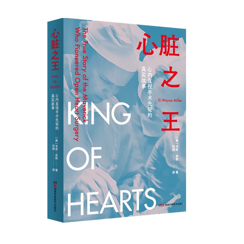 心脏之王——心内直视手术先驱的真实故事