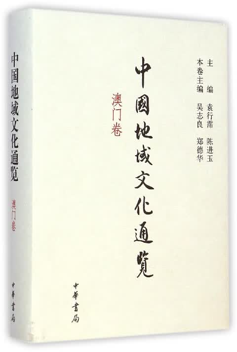 中国地域文化通览(澳门卷)(精)
