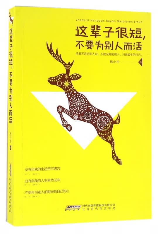 这辈子很短不要为别人而活