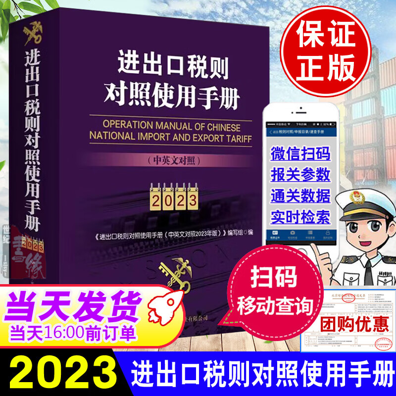 正版书籍 进出口税则对照使用手册:中英文对照2023年版 进出口商品归类 进出口商品通关信息查询工具书报关员考试教材书