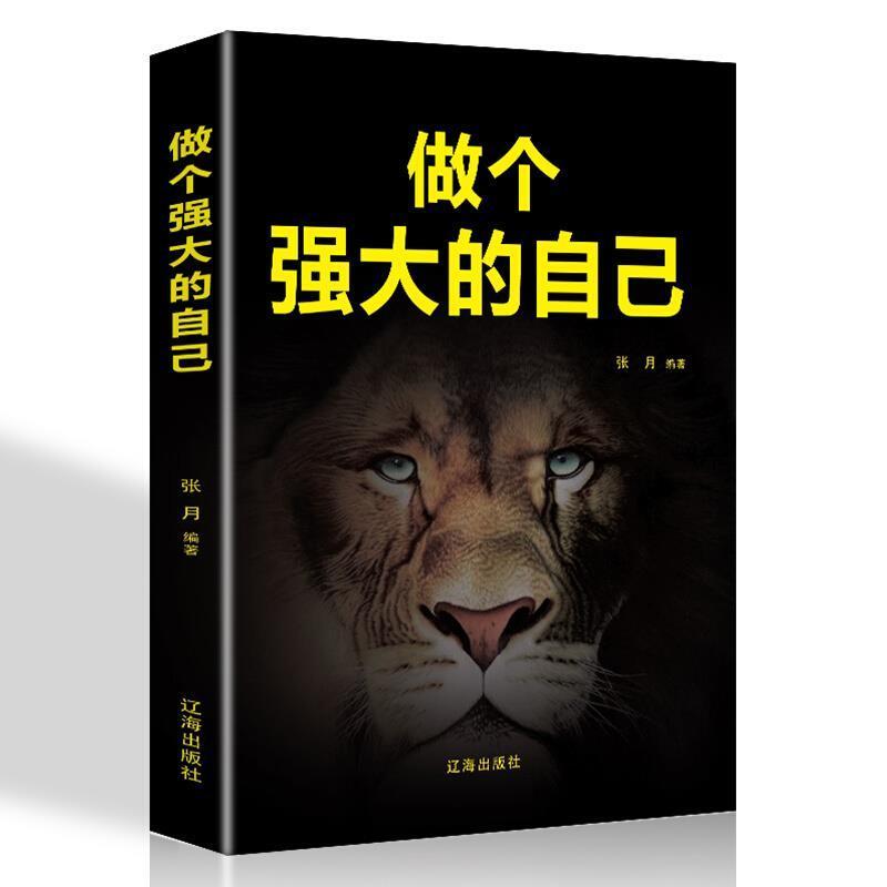做个强大的自己张月辽海出版社9787545144420 励志与成功书籍