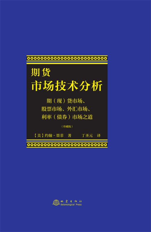 【新华书店正版图书】期货市场的技术 (美)约翰·墨菲 地震出版社 正版图书