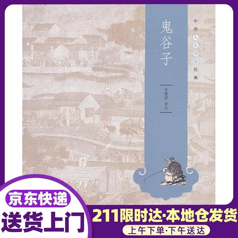 鬼谷子 许富宏 评注 中华书局