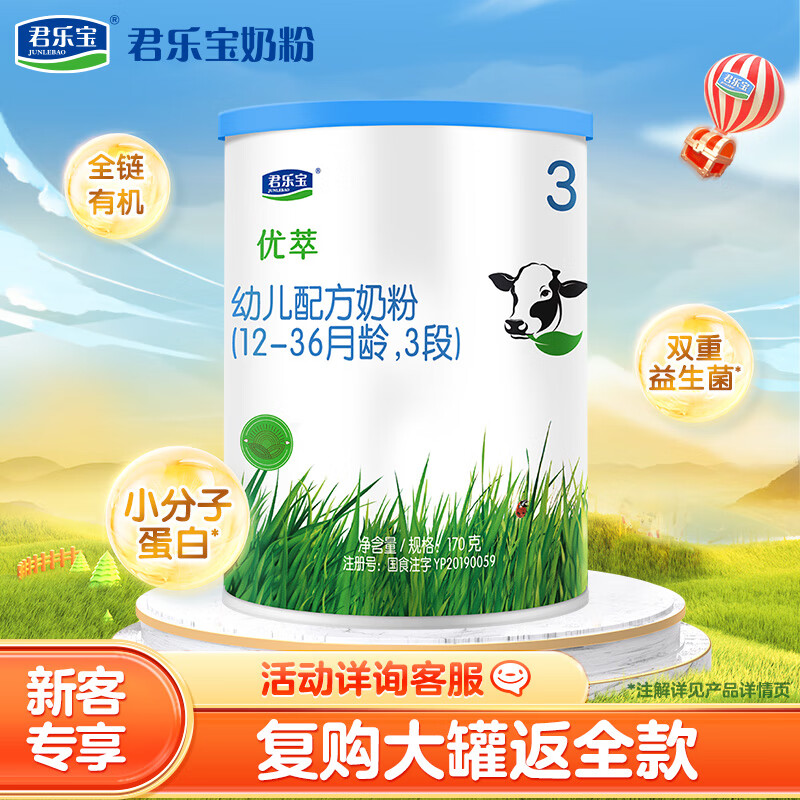 君乐宝有机优萃3段幼儿配方奶粉170g听装(12-36个月幼儿适用) 高性价比高么？