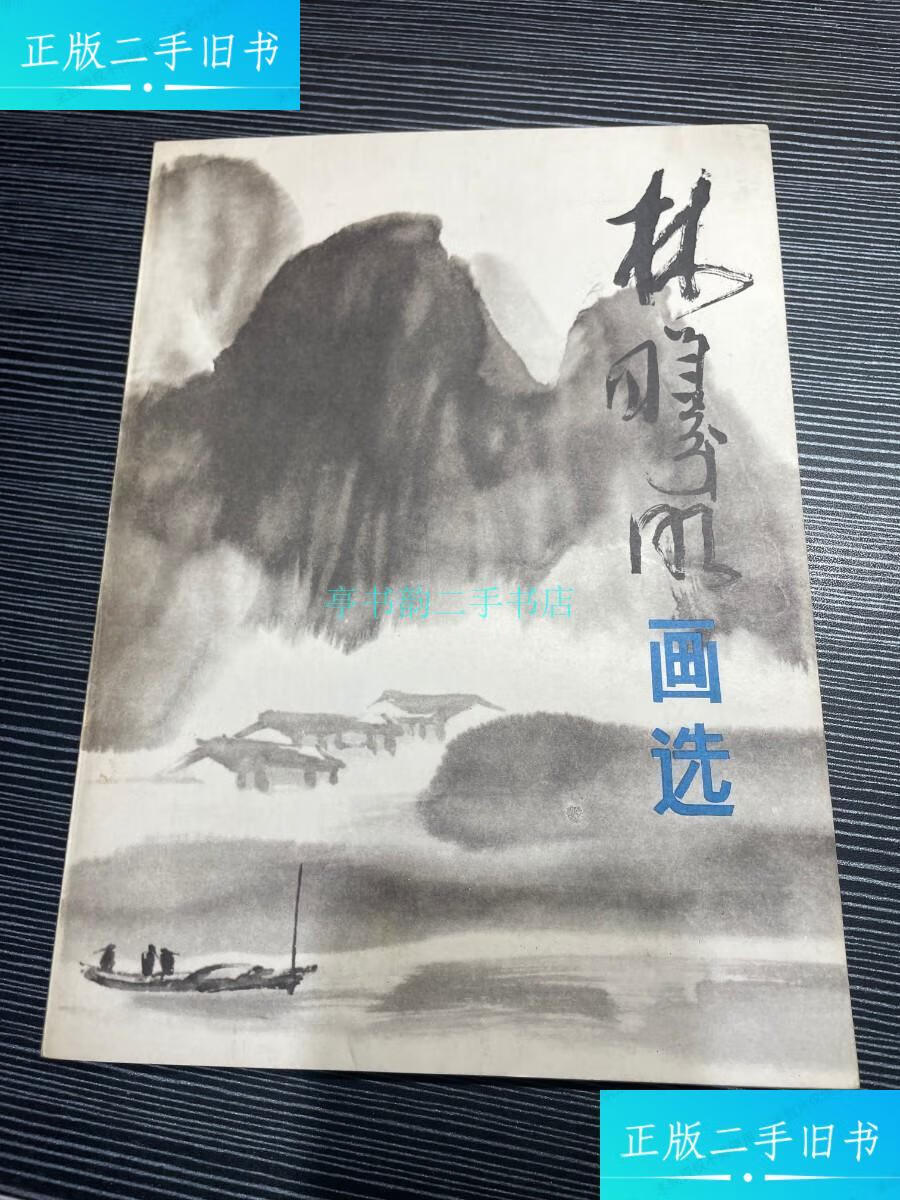【二手9成新】林曦明画选 著名画家林曦明毛笔签赠,钤印本 上海人民