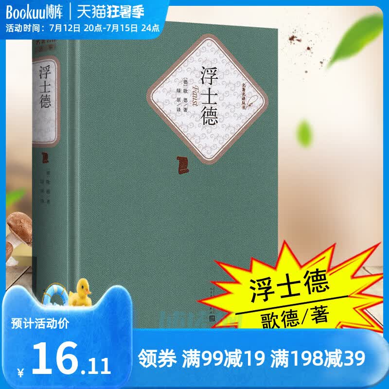 浮士德 精装 人民文学出版社 歌德著原版 初中高中学生课外阅读 世界名著小说书籍青少青少年版全译本 新华正版怎么样,好用不?