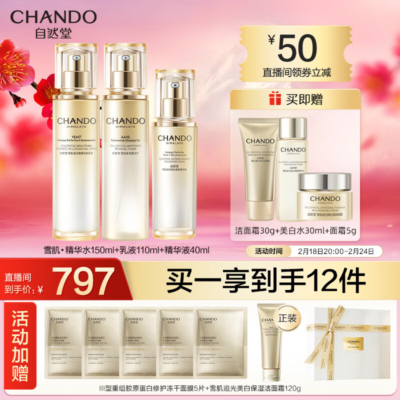 自然堂（CHANDO）雪肌追光焕白紧致三件套（美白焕新强韧屏障柔嫩透白）新年礼物