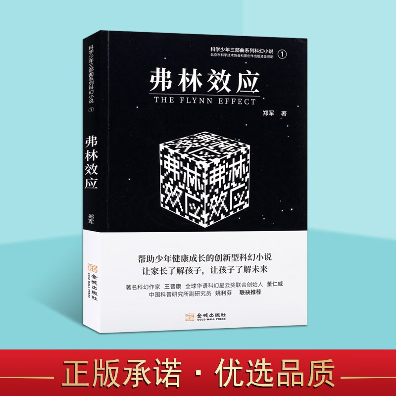 科学少年三部曲系列科幻小说1 弗林效应 中国当代科幻小说 文学书籍