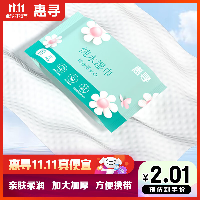 惠寻京东自有品牌 便携式纯水湿巾10片装 成人婴儿手口清洁纸巾 10片*1包