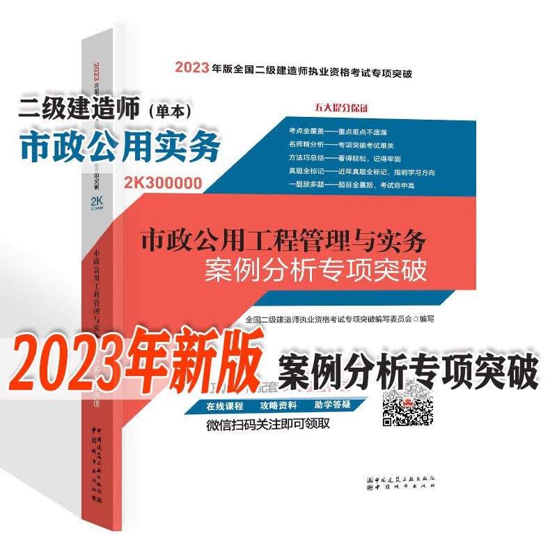 【现货】2023年新版 二级建造师教材配套 二建 案例分析专项突破/一次通关 建筑 市政 机电 水利 公路 （单本\/套装自选） 案例分析：市政公用工程管理与实务 单本