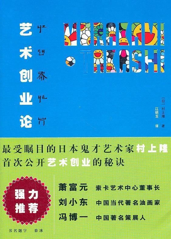 艺术创业论 （日）村上隆著,［台湾］江明玉译【正版书】