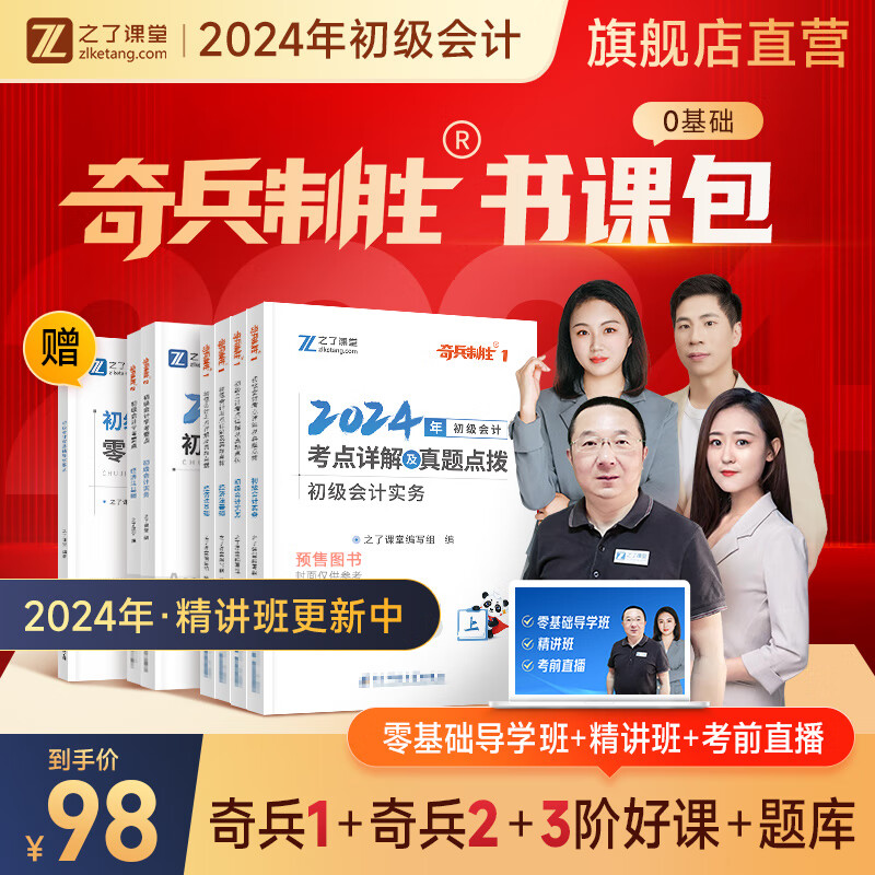 奇兵制胜】考点详解及真题点拨+学考要点奇兵制胜1+2之了课堂2024年初级会计教材24职称考试官方正版网络课程初会快师实务和经济法基础考前押题骑兵致胜23马勇知了马勇2023 分批发货2024新版】考使用感如何?
