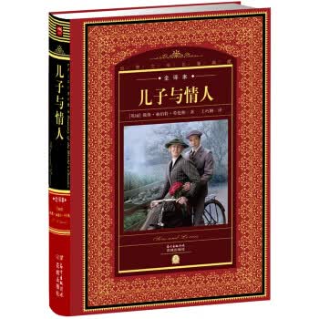 世界文学名著典藏：儿子与情人