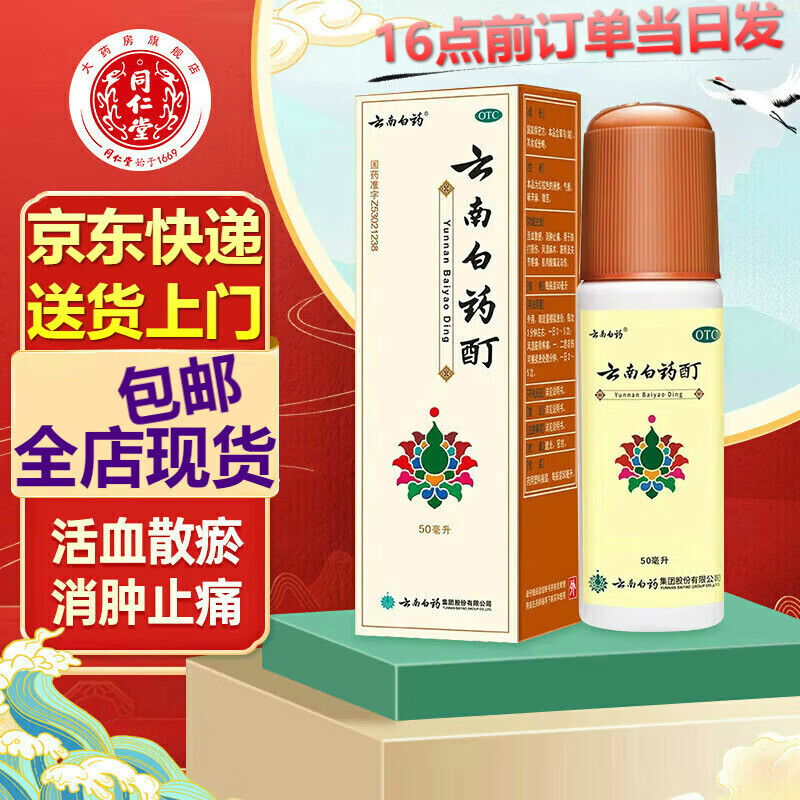 云南白药 云南白药酊 50ml活血散瘀消肿止痛 云南白药酊 1盒
