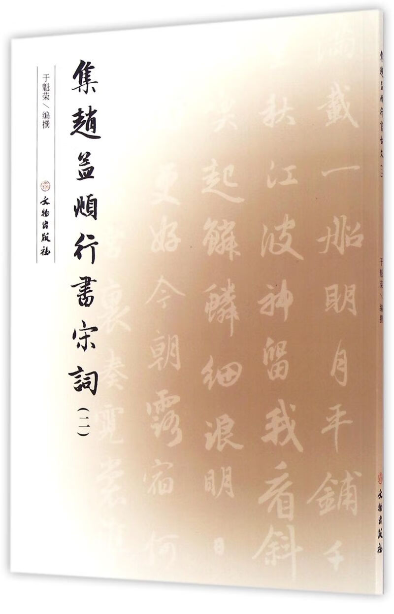 集赵孟頫行书宋词(2)