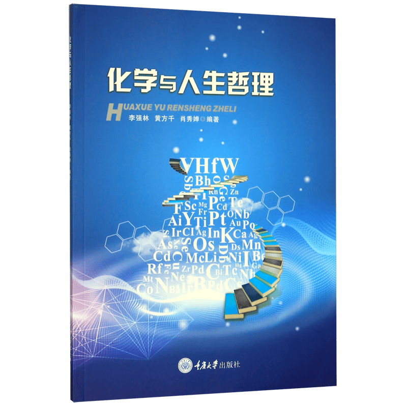 化学与人生哲理