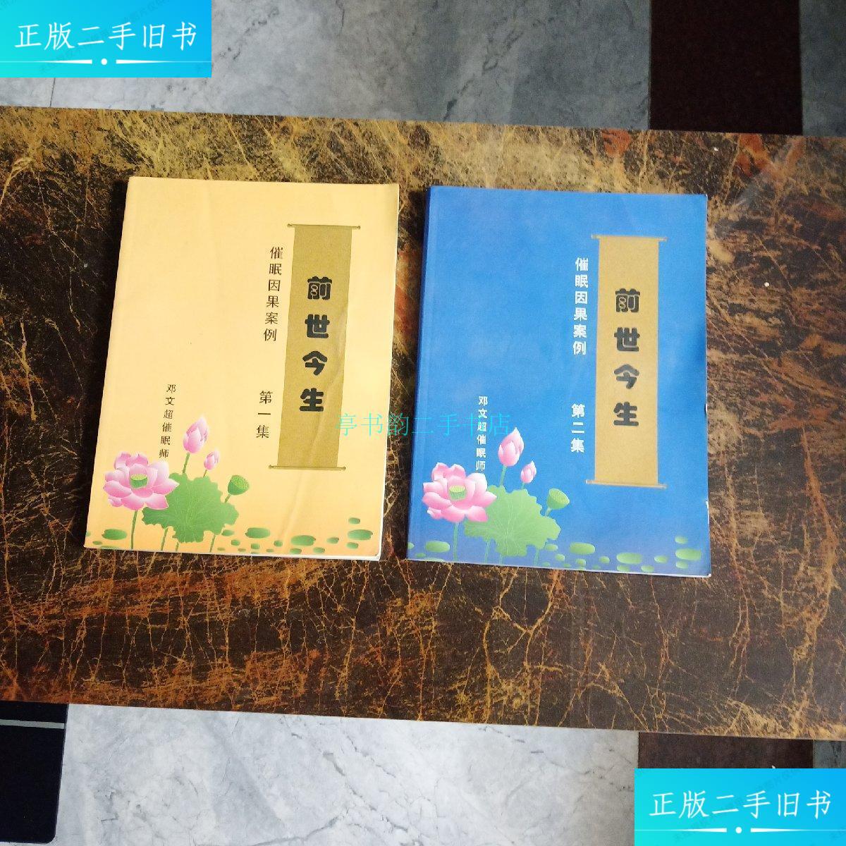 【二手9成新】前世今生催眠因果案例集第二集邓文超催眠师 邓文超催眠