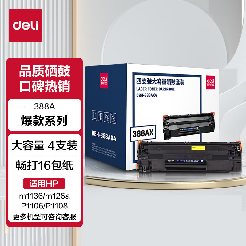 得力（deli）388a打印机硒鼓碳粉盒大容量适用惠普m1136 m126a m126nw p1106 p1008等 大容量硒鼓4支装DBH-388AX4