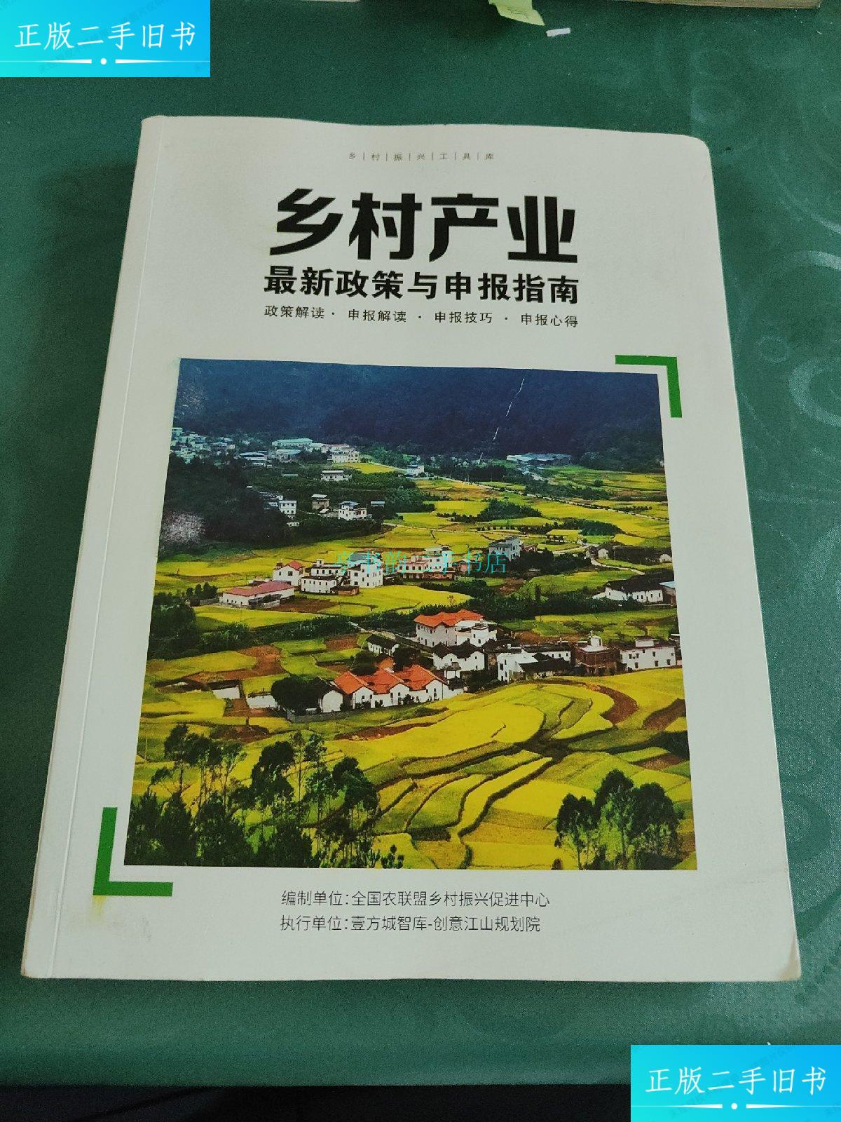 【二手9成新】乡村产业政策与申报指南全国农联盟乡村振兴促进中心