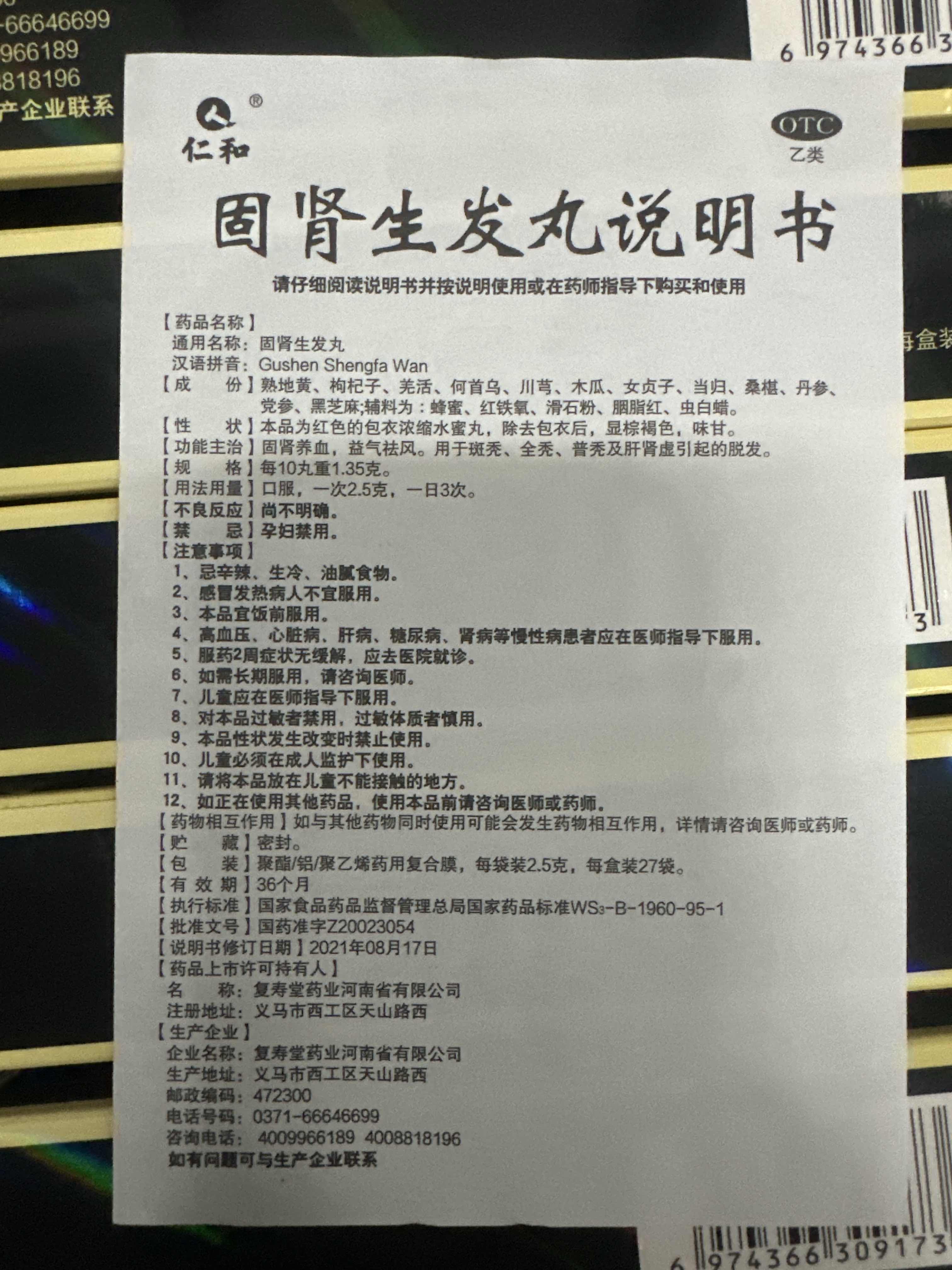 [仁和]固肾生发丸 2.5g*27袋 10盒装 斑秃 全秃 普秃及肝肾虚引起的脱发严重男女专用掉头发的药养血 2.5g*27袋