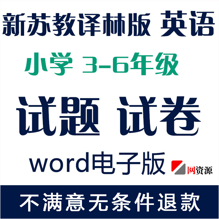 苏教译林版小学英语三四五六年级上册下册试卷习题期中期末电子版 上册 三年级