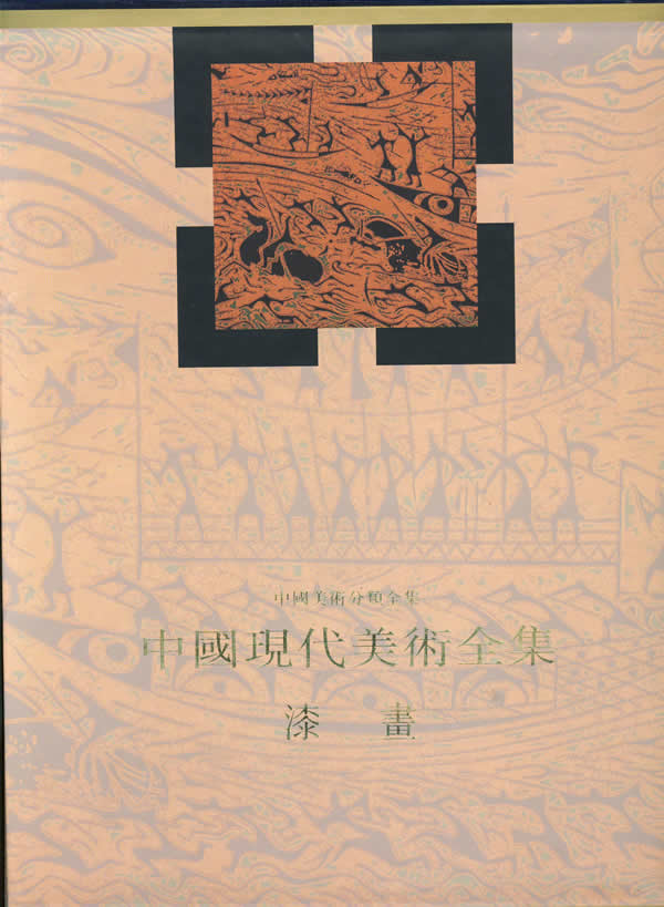 中国现代美术全集(漆画)(精)/中国美术分类全集 童书 乔十光主编 人民