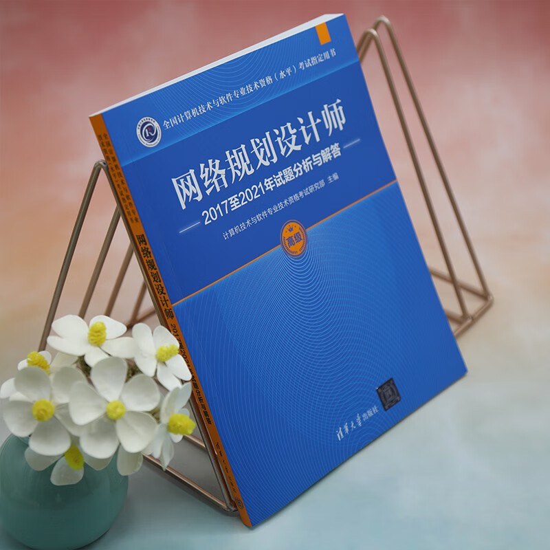 网络规划设计师2017至2021年试题分析与解答（全国计算机技术与软件专业技术资格（水平）考试指详情图