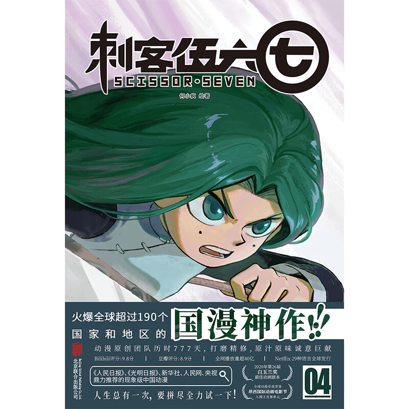 刺客伍六七 04 何小疯 绘 中信书店