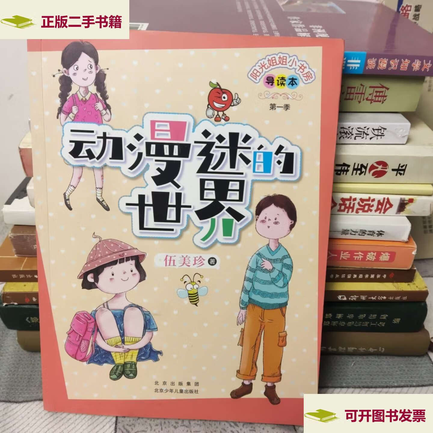 【二手9成新】动漫迷的世界 /伍美珍 北京少年儿童