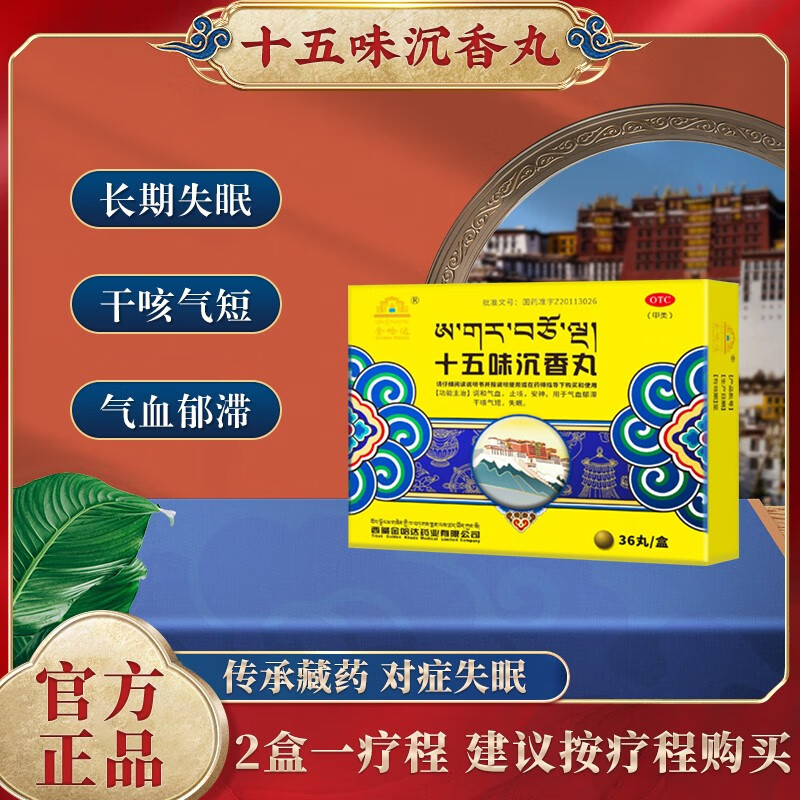 金哈达 十五味沉香丸 36丸/盒  养气安神 改善失眠 1盒(不划算,不建议