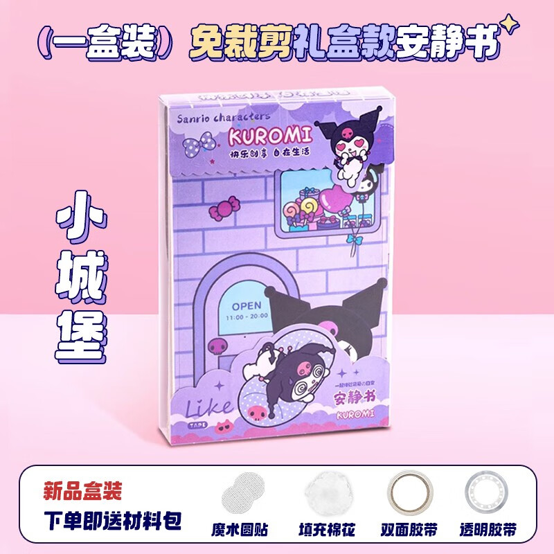 巧乐熊女孩安静书diy材料免裁剪版库洛米成品做手工礼盒儿童玩具 免裁剪礼盒装【1盒装】小城堡怎么看?