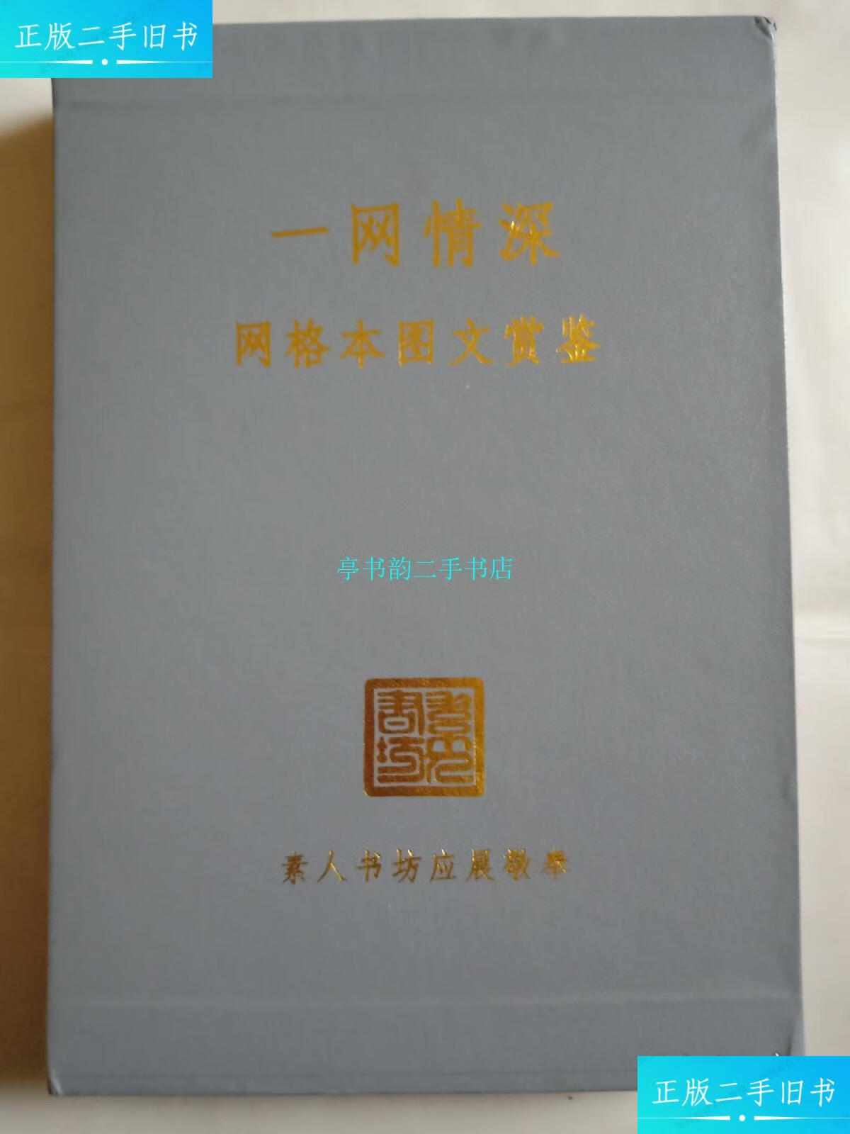 【二手9成新】一网情深:网格本图文赏鉴(京城著名藏书家应晨签名本)