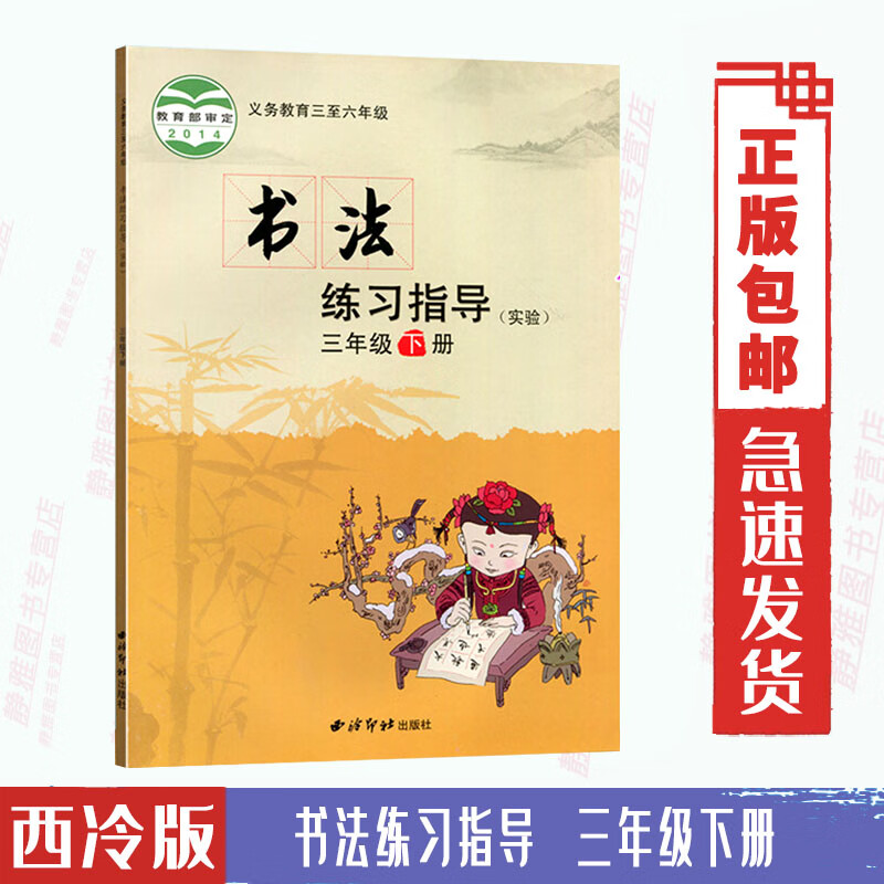 包邮现货西冷出版社3三年级下册书法练习指导西冷版 书法练习指导三