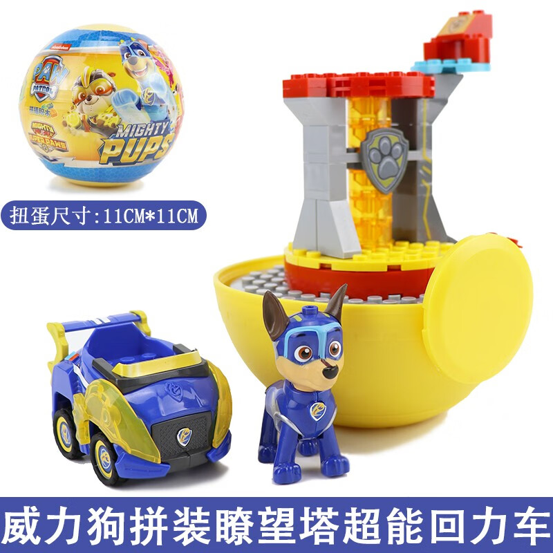 patrol)玩具旺旺队救援回力车奇趣大蛋拼装威力狗瞭望塔总部基地儿童