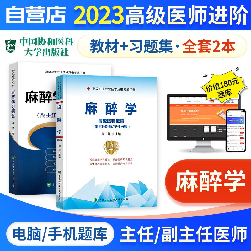 【单本包邮】备考2024 副高考试协和麻醉学高级教程教材+习题集强化训练+题库软件 正副高级医师 套装2册 副主任/主任医师职称考试用书 可搭历年真题副高职称考试人卫版