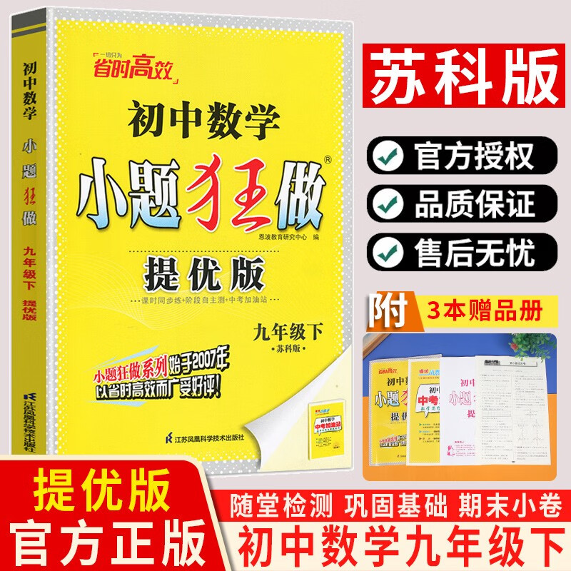 【京东派送】24-25版小题狂做九年级 下册数学苏科  提优版24春